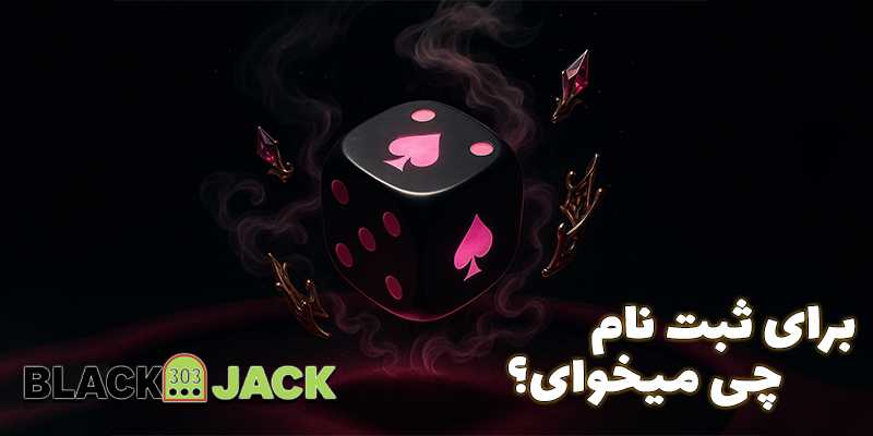 ویژگی‌های سایت بلک جک معتبر برای ثبت‌نام در سایت بلک جک (Blackjack)