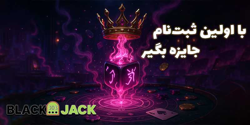 بونوس‌ و جوایز خوش‌آمدگویی هنگام ثبت‌نام در سایت بلک جک (Blackjack)