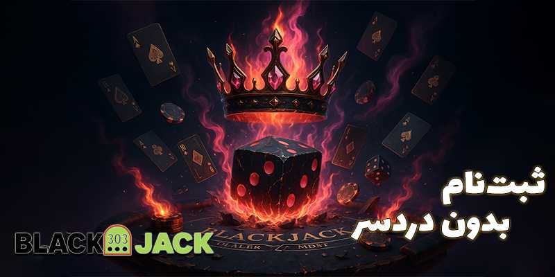 ثبت‌نام در سایت بلک جک (Blackjack) بدون نیاز به فیلترشکن